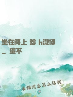 坐在胯上 蹭 h微博